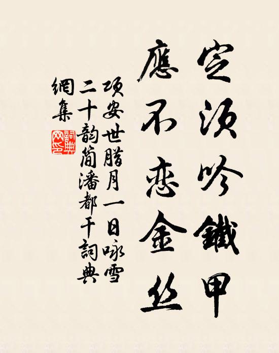 项安世定须吟铁甲，应不恋金丝书法作品欣赏