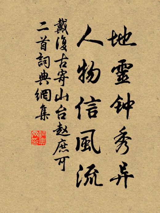 戴复古地灵钟秀异，人物信风流书法作品欣赏