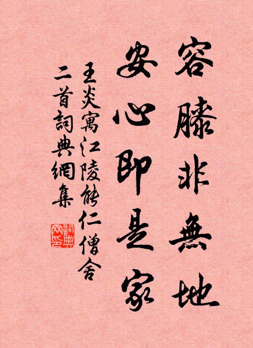 王炎容膝非无地，安心即是家书法作品欣赏