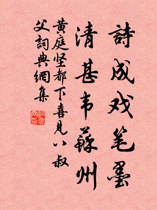 黄庭坚诗成戏笔墨，清甚韦苏州书法作品欣赏