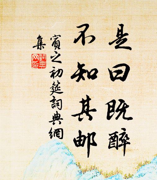 佚名是曰既醉,不知其邮书法作品欣赏