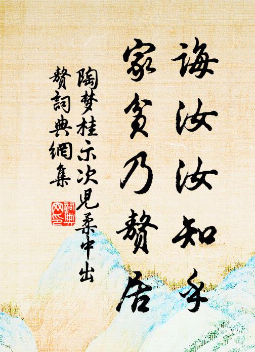 陶梦桂诲汝汝知乎，家贫乃赘居书法作品欣赏