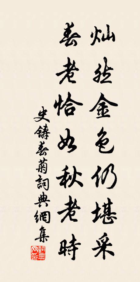 史铸灿然金色仍堪采，春老恰如秋老时书法作品欣赏