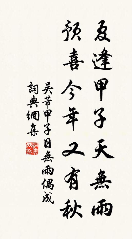 吴芾夏逢甲子天无雨，预喜今年又有秋书法作品欣赏