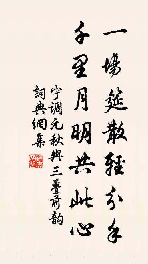 宁调元一场筵散轻分手，千里月明共此心书法作品欣赏