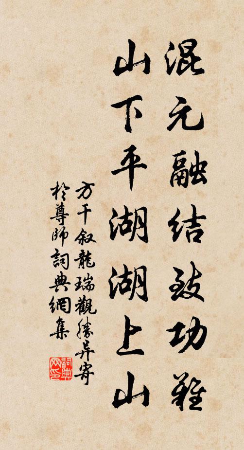 方干混元融结致功难，山下平湖湖上山书法作品欣赏