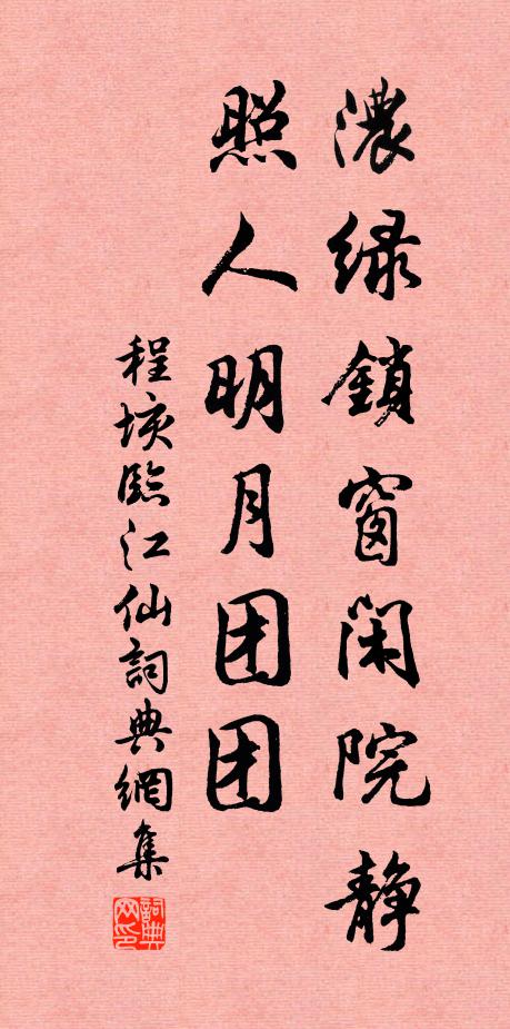 程垓浓绿锁窗闲院静，照人明月团团书法作品欣赏