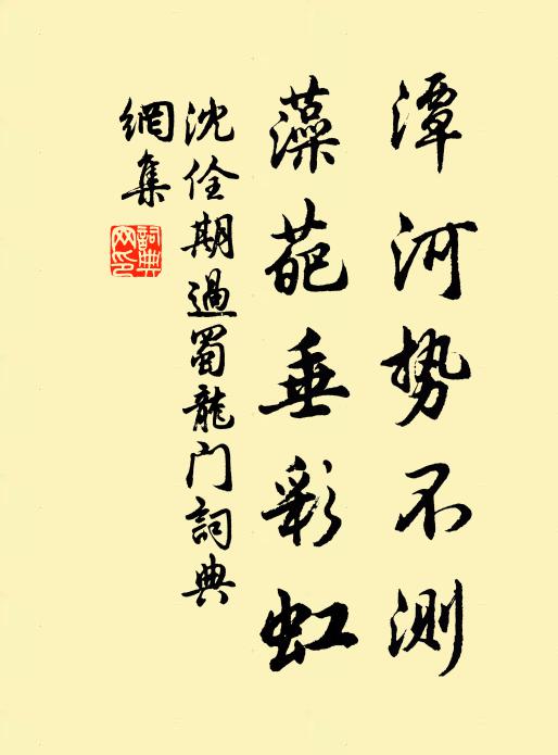 沈佺期潭河势不测，藻葩垂彩虹书法作品欣赏