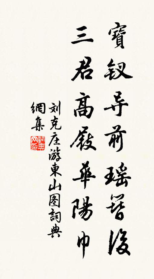 刘克庄宝钗导前瑶簪后，三君高屐华阳巾书法作品欣赏
