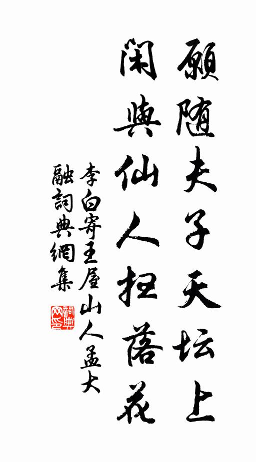 李白愿随夫子天坛上，闲与仙人扫落花书法作品欣赏