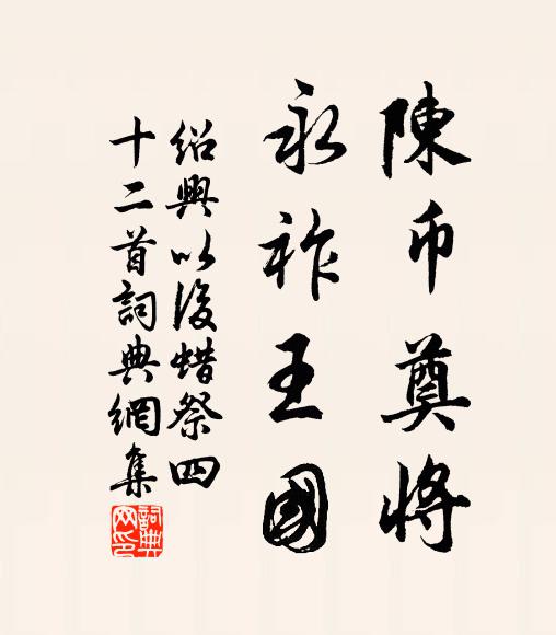 佚名陈币奠将，永祚王国书法作品欣赏