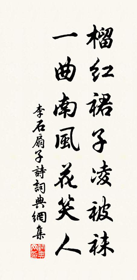 李石榴红裙子凌被袜，一曲南风花笑人书法作品欣赏