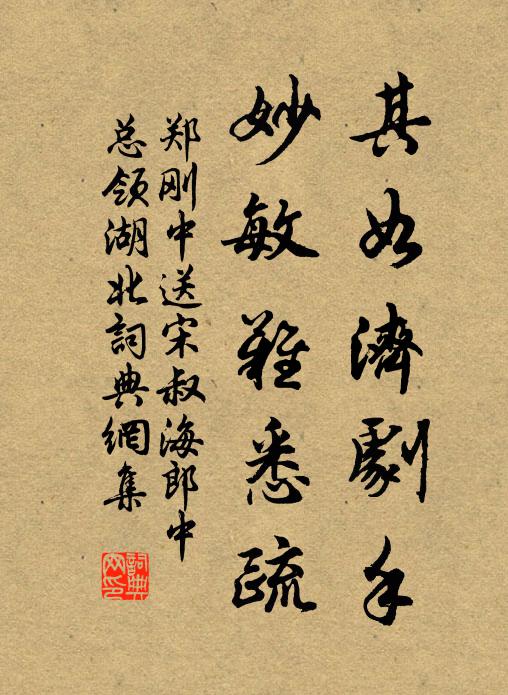 郑刚中其如济剧手,妙敏难悉疏书法作品欣赏