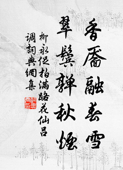 柳永香靥融春雪，翠鬓亸秋烟书法作品欣赏