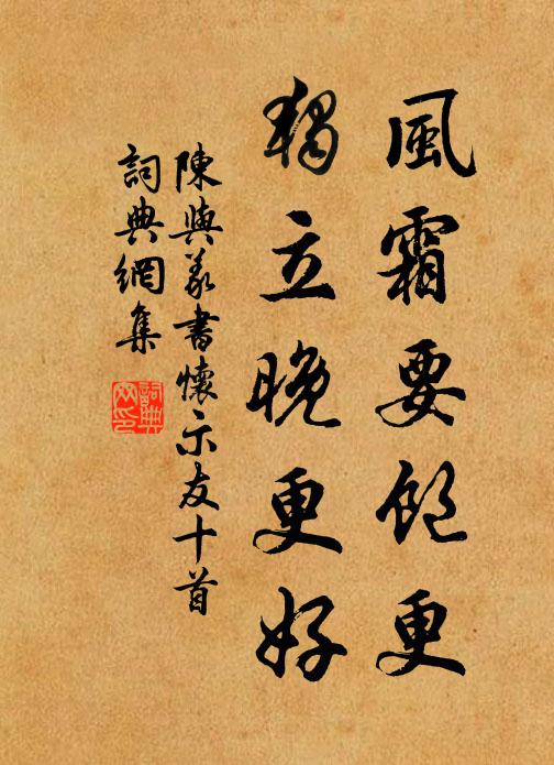 陈与义风霜要饱更，独立晚更好书法作品欣赏