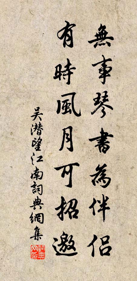 吴潜无事琴书为伴侣，有时风月可招邀书法作品欣赏