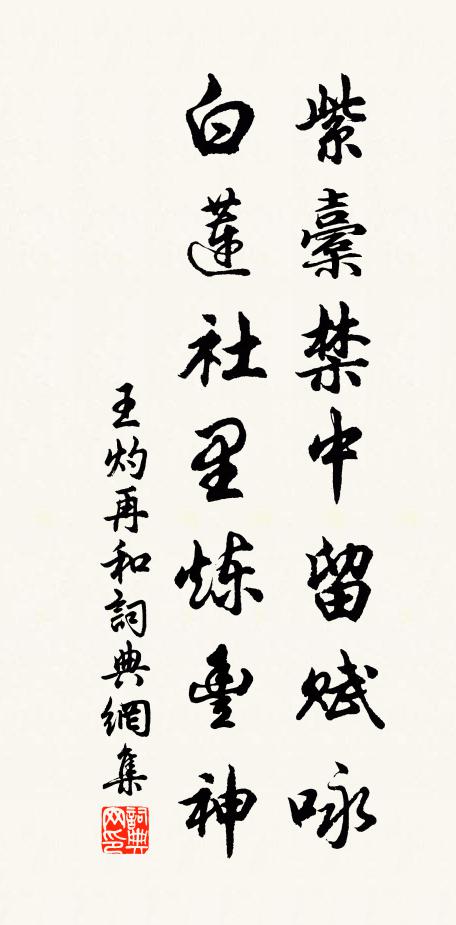 王灼紫橐禁中留赋咏，白莲社里炼丰神书法作品欣赏