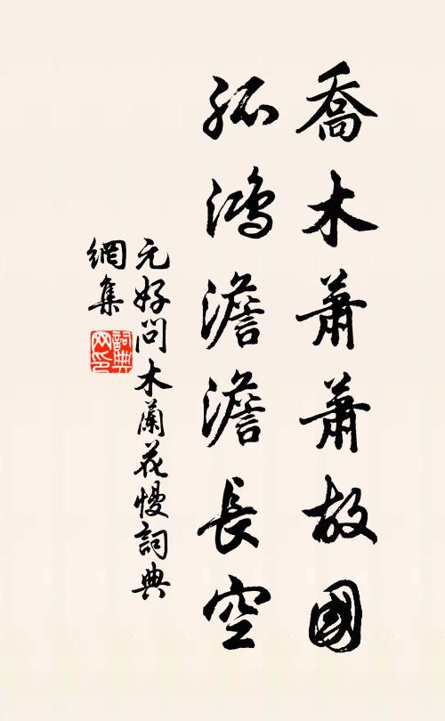 元好问乔木萧萧故国，孤鸿澹澹长空书法作品欣赏