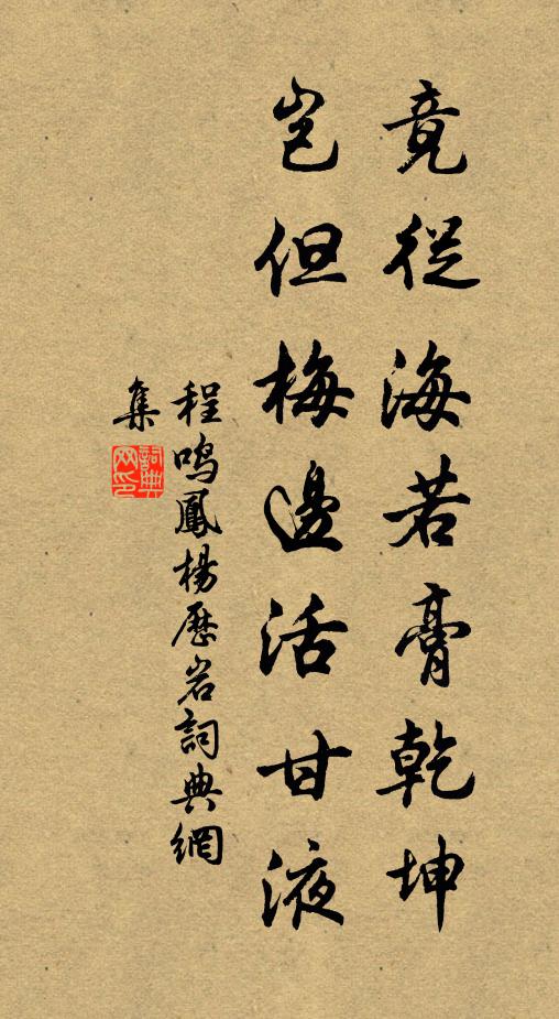 程鸣凤竟从海若膏乾坤，岂但梅边活甘液书法作品欣赏