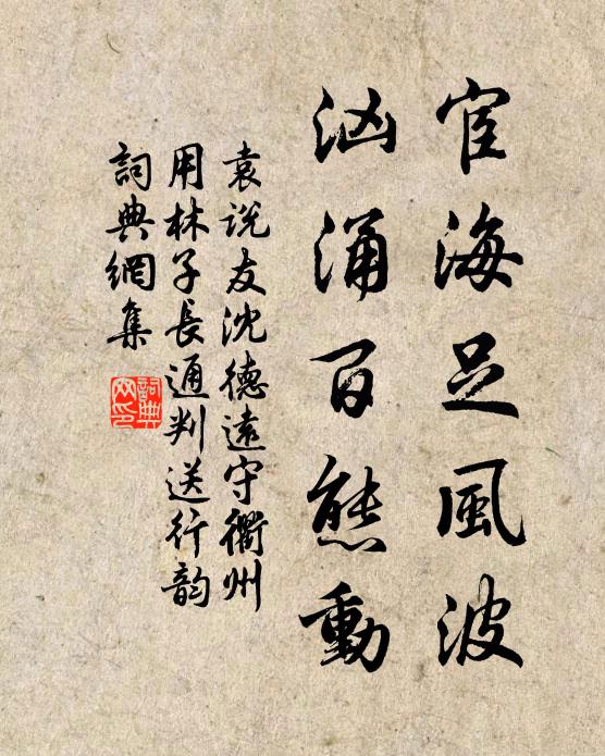 袁说友宦海足风波，汹涌百态动书法作品欣赏
