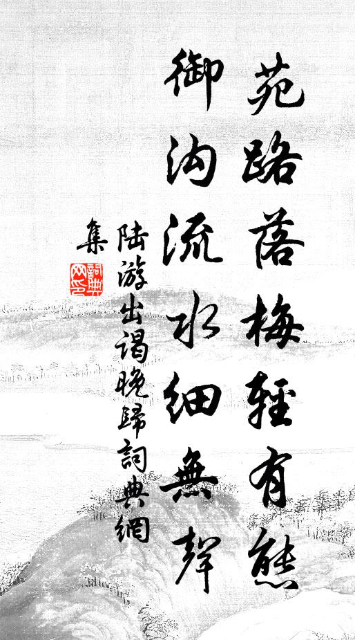 陆游苑路落梅轻有态，御沟流水细无声书法作品欣赏