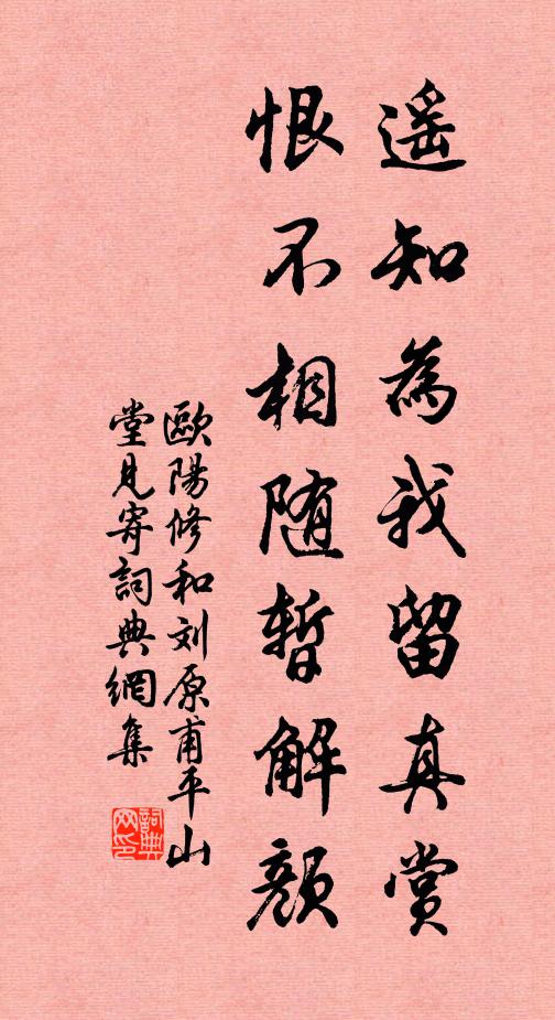 欧阳修遥知为我留真赏，恨不相随暂解颜书法作品欣赏
