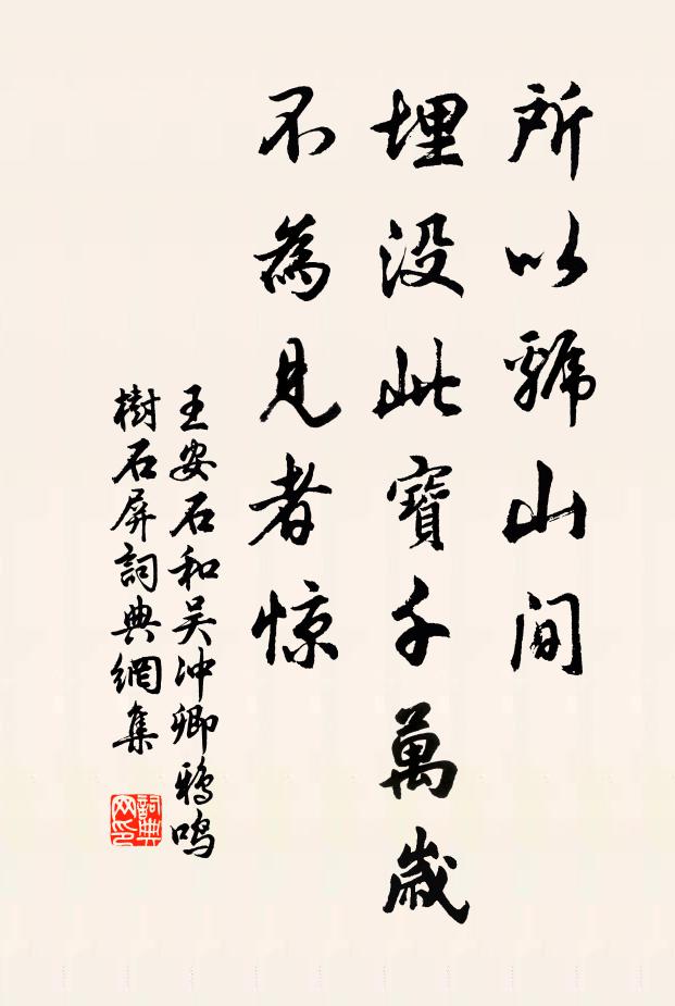 王安石所以虢山间，埋没此宝千万岁，不为见者惊书法作品欣赏