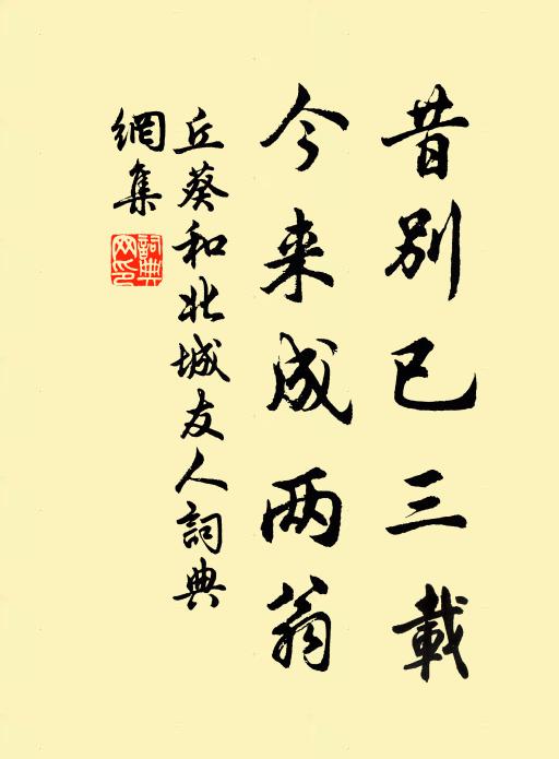 丘葵昔别已三载，今来成两翁书法作品欣赏