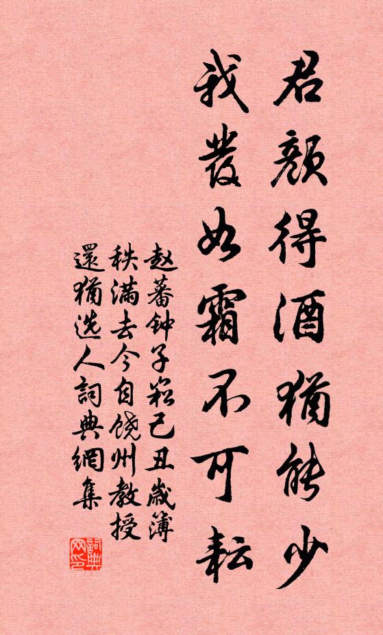 赵蕃君颜得酒犹能少,我发如霜不可耘书法作品欣赏