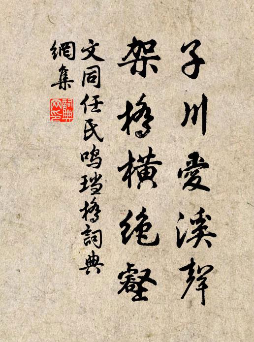 文同子川爱溪声，架桥横绝壑书法作品欣赏
