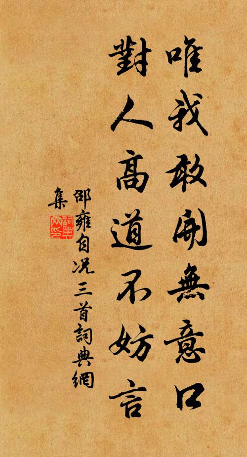 邵雍唯我敢开无意口，对人高道不妨言书法作品欣赏