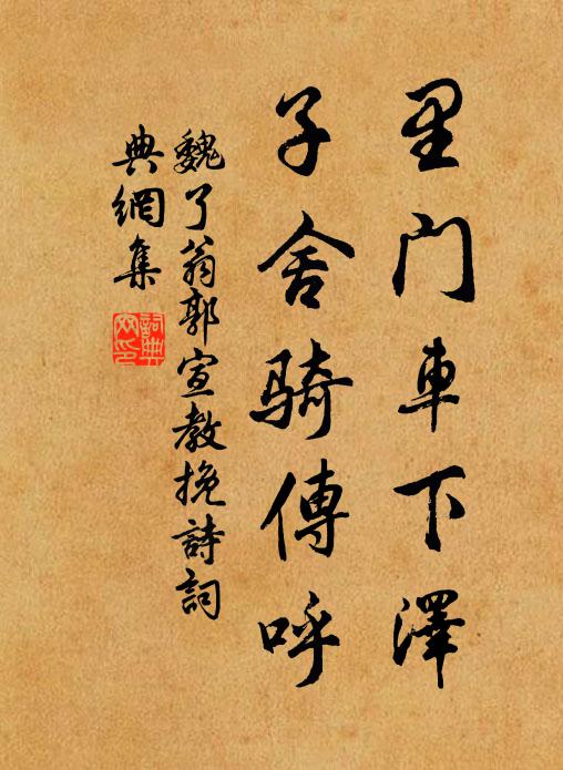 魏了翁里门车下泽，子舍骑传呼书法作品欣赏