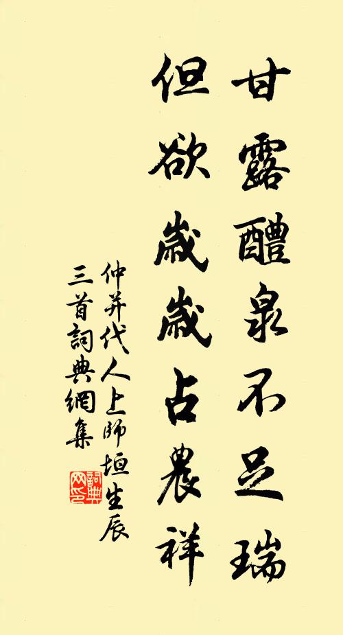 仲并甘露醴泉不足瑞，但欲岁岁占农祥书法作品欣赏