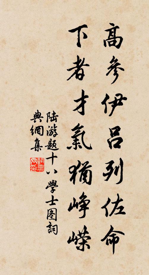 陆游高参伊吕列佐命，下者才气犹峥嵘书法作品欣赏