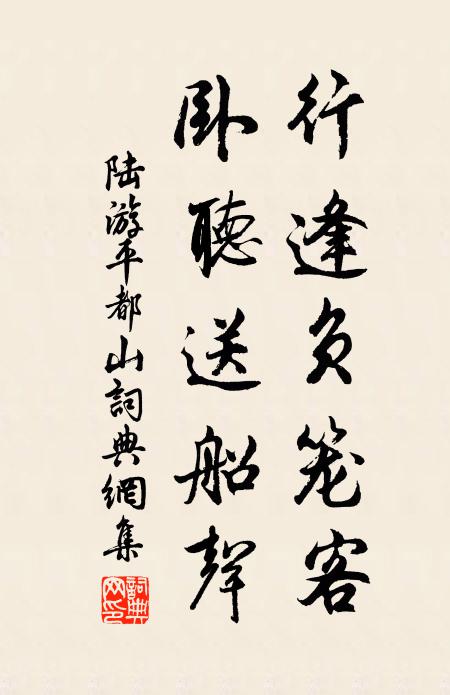 陆游行逢负笼客，卧听送船声书法作品欣赏