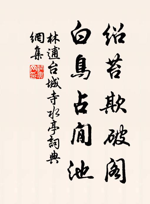 林逋绍苔欺破阁，白鸟占閒池书法作品欣赏