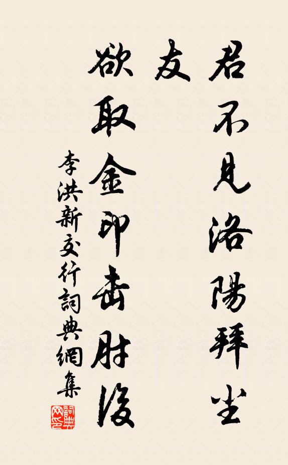 李洪君不见洛阳拜尘友，欲取金印击肘后书法作品欣赏