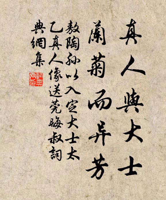敖陶孙真人与大士，兰菊而异芳书法作品欣赏