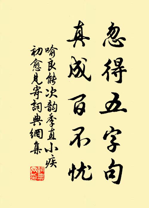 喻良能忽得五字句，真成百不忧书法作品欣赏