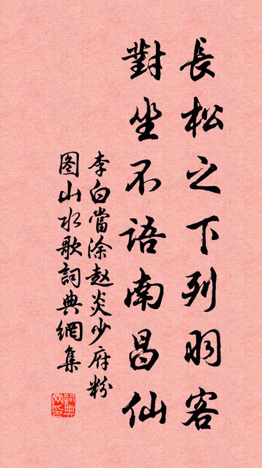 李白长松之下列羽客，对坐不语南昌仙书法作品欣赏