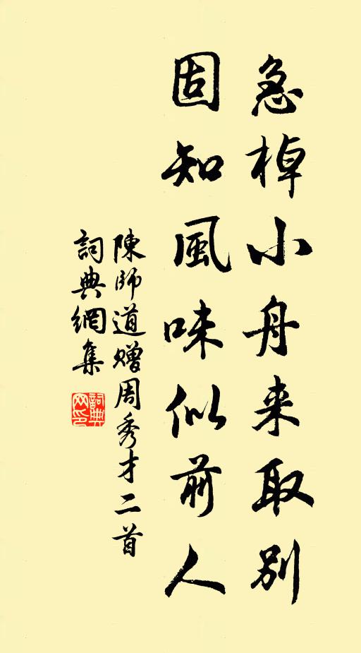 陈师道急棹小舟来取别，固知风味似前人书法作品欣赏