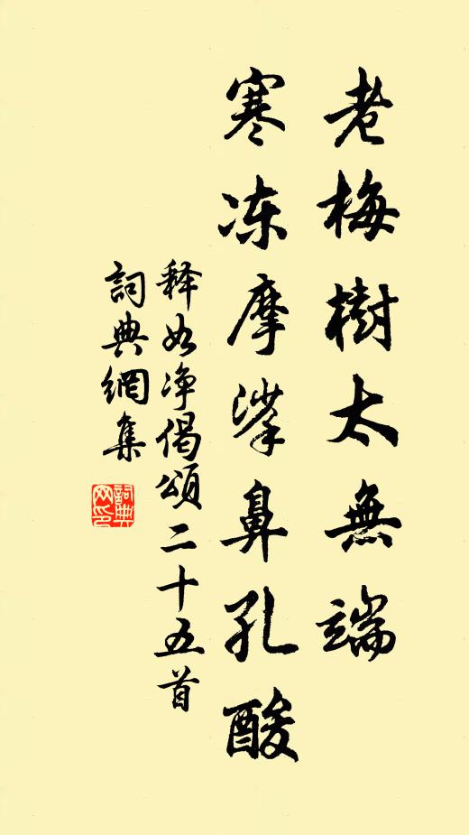 释如净老梅树太无端，寒冻摩挲鼻孔酸书法作品欣赏