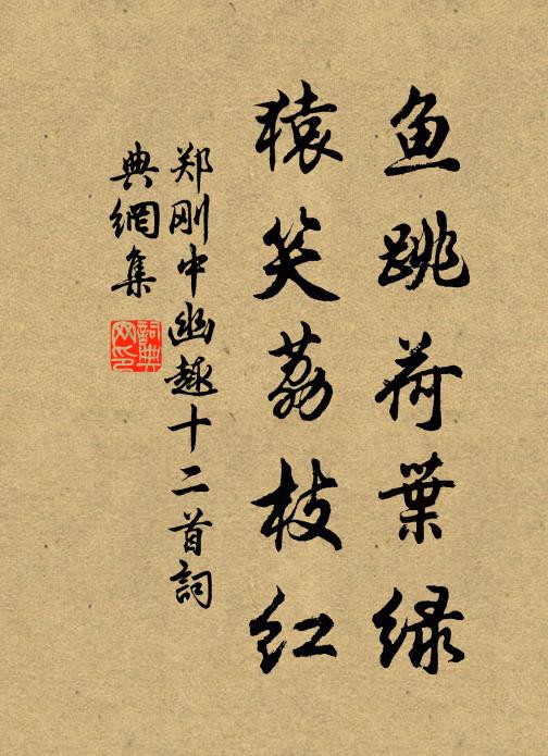 郑刚中鱼跳荷叶绿，猿笑荔枝红书法作品欣赏
