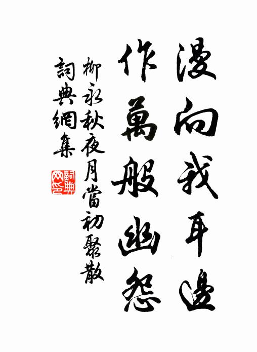 柳永漫向我耳边，作万般幽怨书法作品欣赏