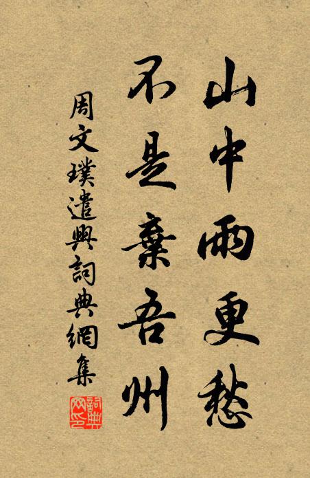 周文璞山中雨更愁，不是弃吾州书法作品欣赏