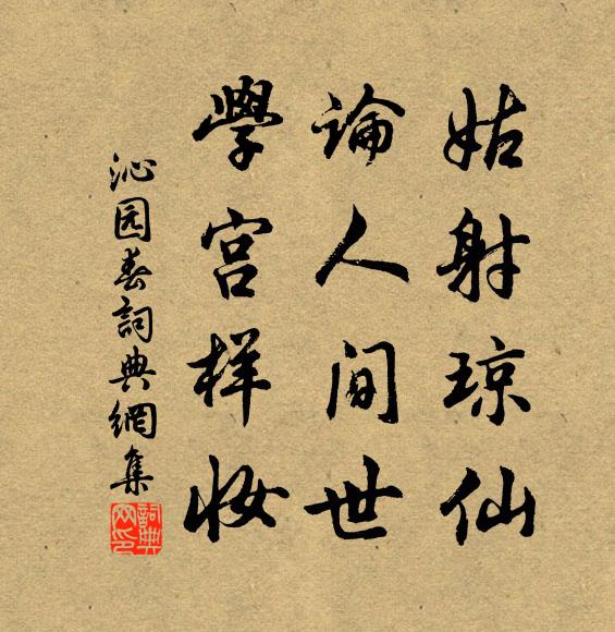 佚名姑射琼仙，论人间世，学宫样妆书法作品欣赏