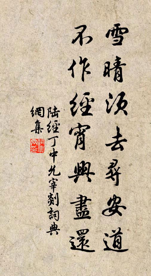 陆经雪晴须去寻安道，不作经宵兴尽还书法作品欣赏