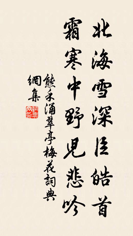 熊禾北海雪深臣皓首，霜寒中野儿悲吟书法作品欣赏
