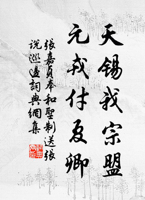 张嘉贞天锡我宗盟，元戎付夏卿书法作品欣赏