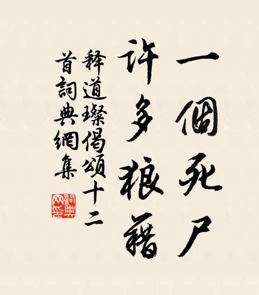 释道璨一个死尸，许多狼藉书法作品欣赏